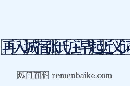 再入城宿张氏庄早起近义词是什么意思的图片